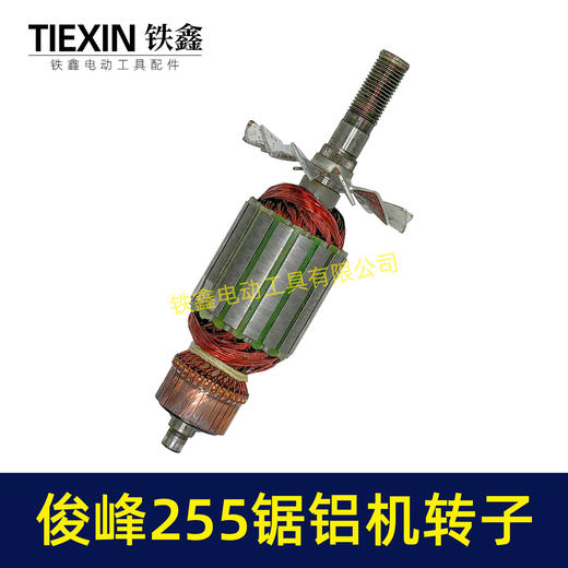 【货号00047】俊丰255锯铝机转子力诺达力炫特诺锯铝机电机尖峰3002切割机电机 商品图3