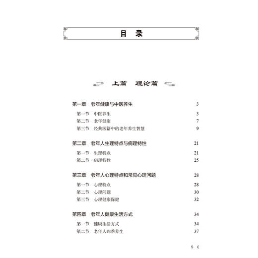 颐养天年 中医有道 韩旭 主编 详细论述了中医养生之道在疾病预防 健康长寿 延缓衰老中的优势等 中医养生保健书籍 人民卫生出版社 商品图3