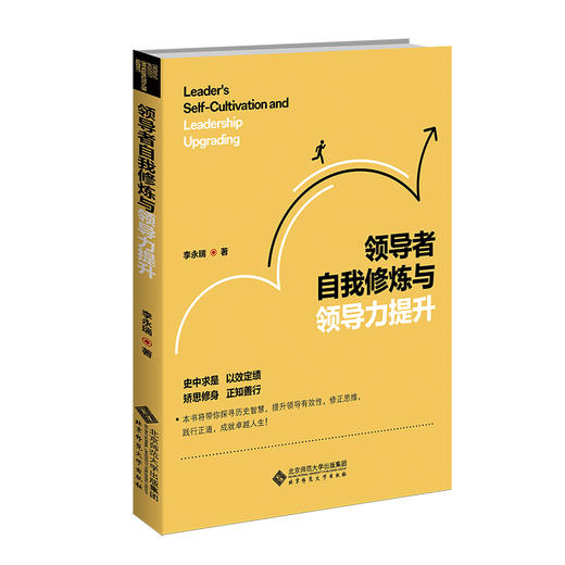 领导者自我修炼与领导力提升 商品图0