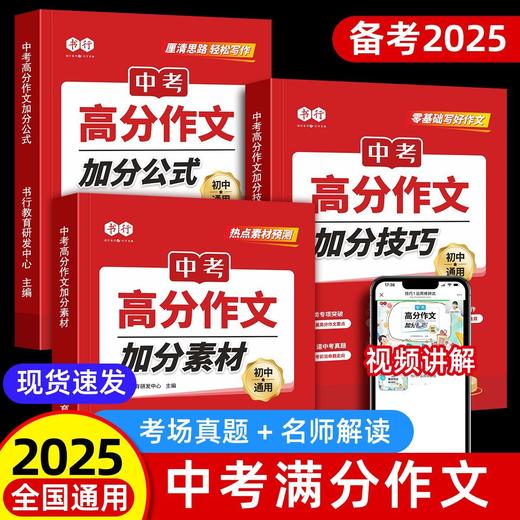 中考语文高分作文2025新版热点素材预测初中加分公式满分范文金句 商品图1