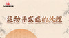 第十节：运动并发症的处理 商品缩略图0