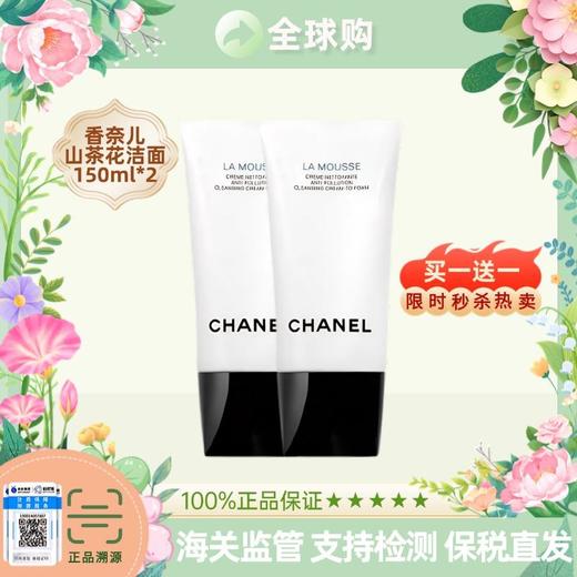 【保税直发A义乌】买一送一香奈儿山茶花洗面奶150ml 商品图1