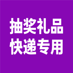 马蕾小店抽奖礼品|快递