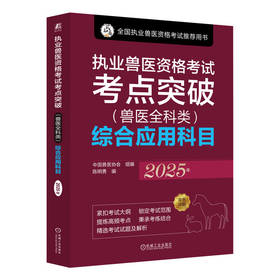 执业兽医资格考试考点突破(兽医全科类)综合应用科目 2025年
