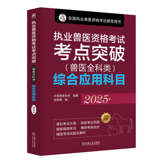 执业兽医资格考试考点突破(兽医全科类)综合应用科目 2025年 商品图0