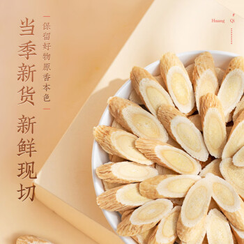 杞利元黄芪 甘肃岷县黄芪片100g 精选黄芪片泡水养生茶 /粮油调味 /南北干货 /果茎食补干货