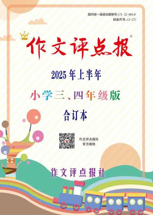 《作文评点报》2025年上半年小学三、四年级版合订本 商品图0