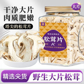 在菌屋 香格里拉野生松茸片100g/罐 片大肉厚 色泽纯正 口感如鲍鱼般鲜嫩