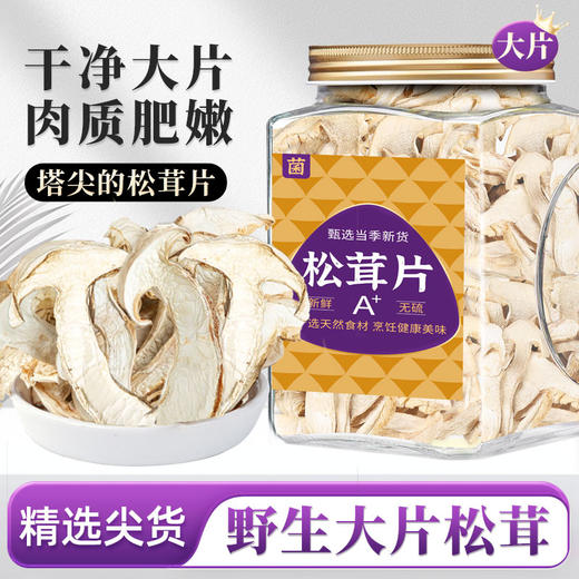 在菌屋 香格里拉野生松茸片100g/罐 片大肉厚 色泽纯正 口感如鲍鱼般鲜嫩 商品图0