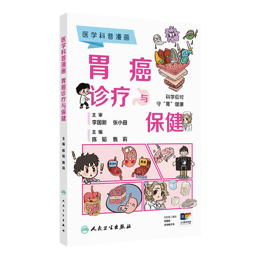 医学科普漫画 胃癌诊疗与保健 陈韬 甄莉 主编 本书以图为主 针对胃癌相关健康问题进行科普 疾病防治科普书籍 人民卫生出版社 商品图1
