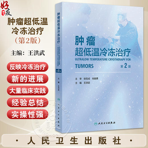 肿瘤超低温冷冻治疗 第2二版 王洪武 包含大量的临床实践经验总结 紧密结合临床和科研 有疗效分析也有并发症的处理人民卫生出版社 商品图0