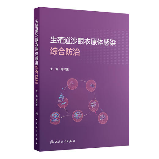 生殖道沙眼衣原体感染综合防治 陈祥生 主编 内容包括沙眼衣原体基础理论 沙眼衣原体性传播及其导致的生殖泌尿道等人民卫生出版社 商品图1