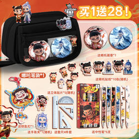 【哪吒文具套装】学生奖励小礼品 六一儿童节礼物 哪吒周边学习用品套装 