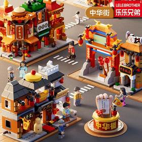 【国潮积木🔥中华街景新地标】乐乐兄弟小颗粒积木，益智又好玩，拼出你的专属城市风情！🕌✨ 中华街兼容乐高城市街景益智玩具 国潮文玩摆件