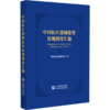 中国医疗器械监管法规制度汇编 商品缩略图0