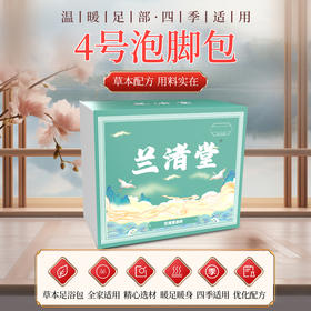 【现货现发】兰渚堂4号泡脚包 -健脾和胃 自研泡脚包（建议以月度为单位购买）