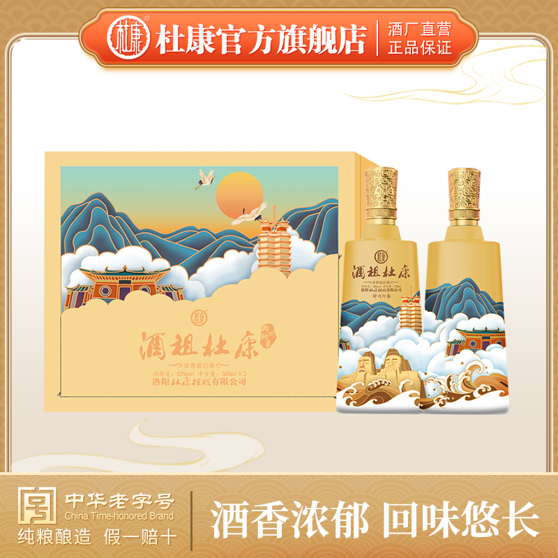 酒祖杜康 郑州印象礼盒52度500ml*2瓶浓香型白酒礼盒