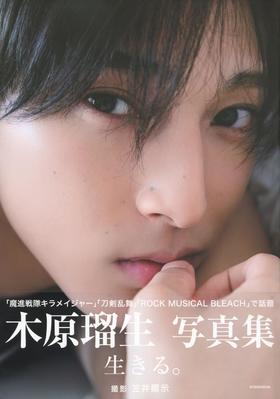 木原瑠生写真集「生きる。」