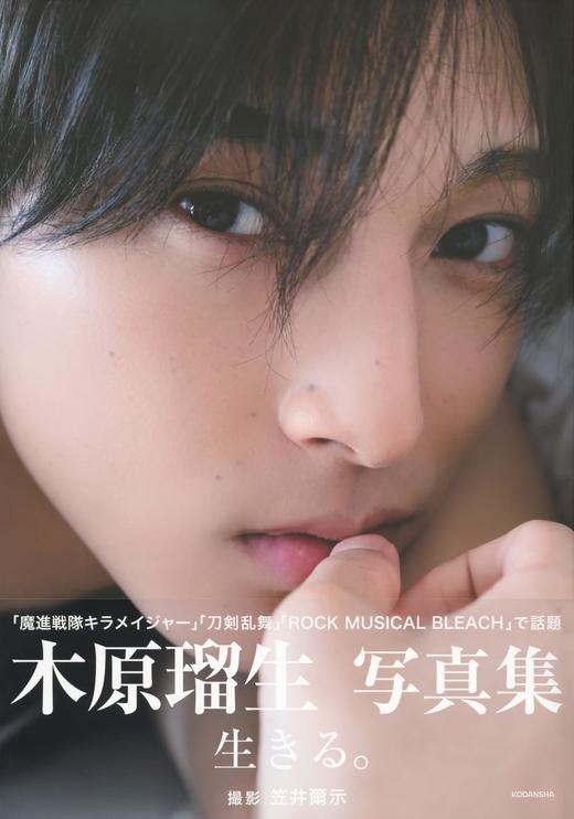 木原瑠生写真集「生きる。」 商品图0