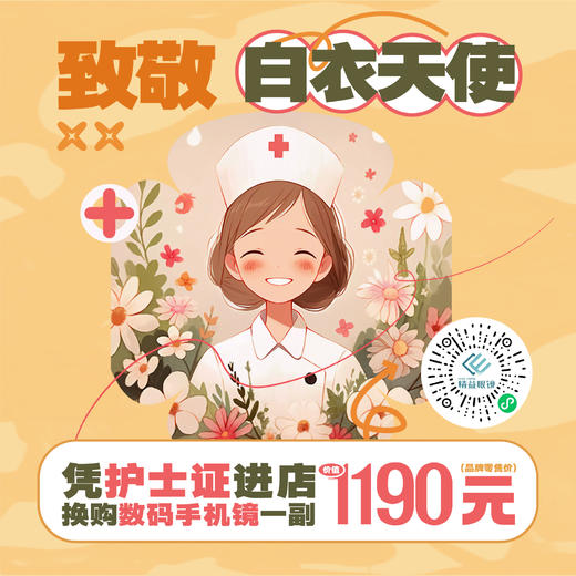 【5.12国际护士节】精益致敬白衣天使 商品图0