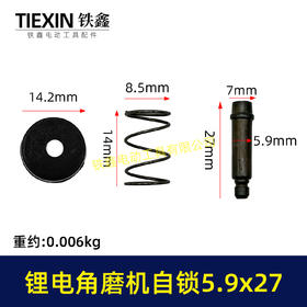 【货号03549】角磨机自锁帽5.9*27磨光机自锁按钮三件套角磨机锁锯片卡销套