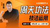 周天功法技法运用——直播教学（陆师亲授） 商品缩略图0