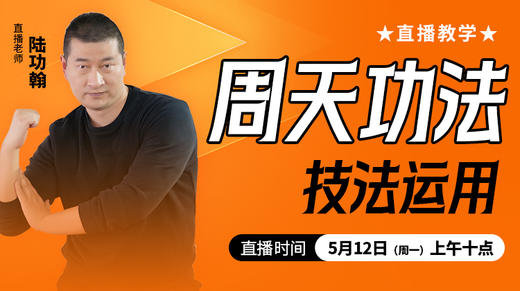 周天功法技法运用——直播教学（陆师亲授） 商品图0