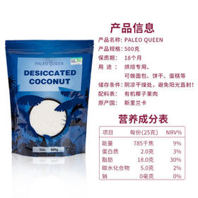 派里奥（Paleo queen）五项有机椰蓉椰丝500g 原装进口面包蛋糕饼干烘焙装饰原料 /粮油调味 /烘焙原料 /烘焙粉