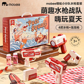 (包邮)mobee 莫贝噗呲小分队水枪套装