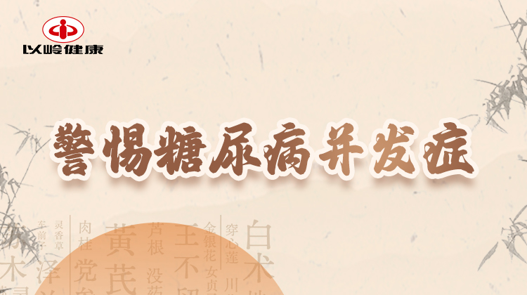 第二节：警惕糖尿病并发症