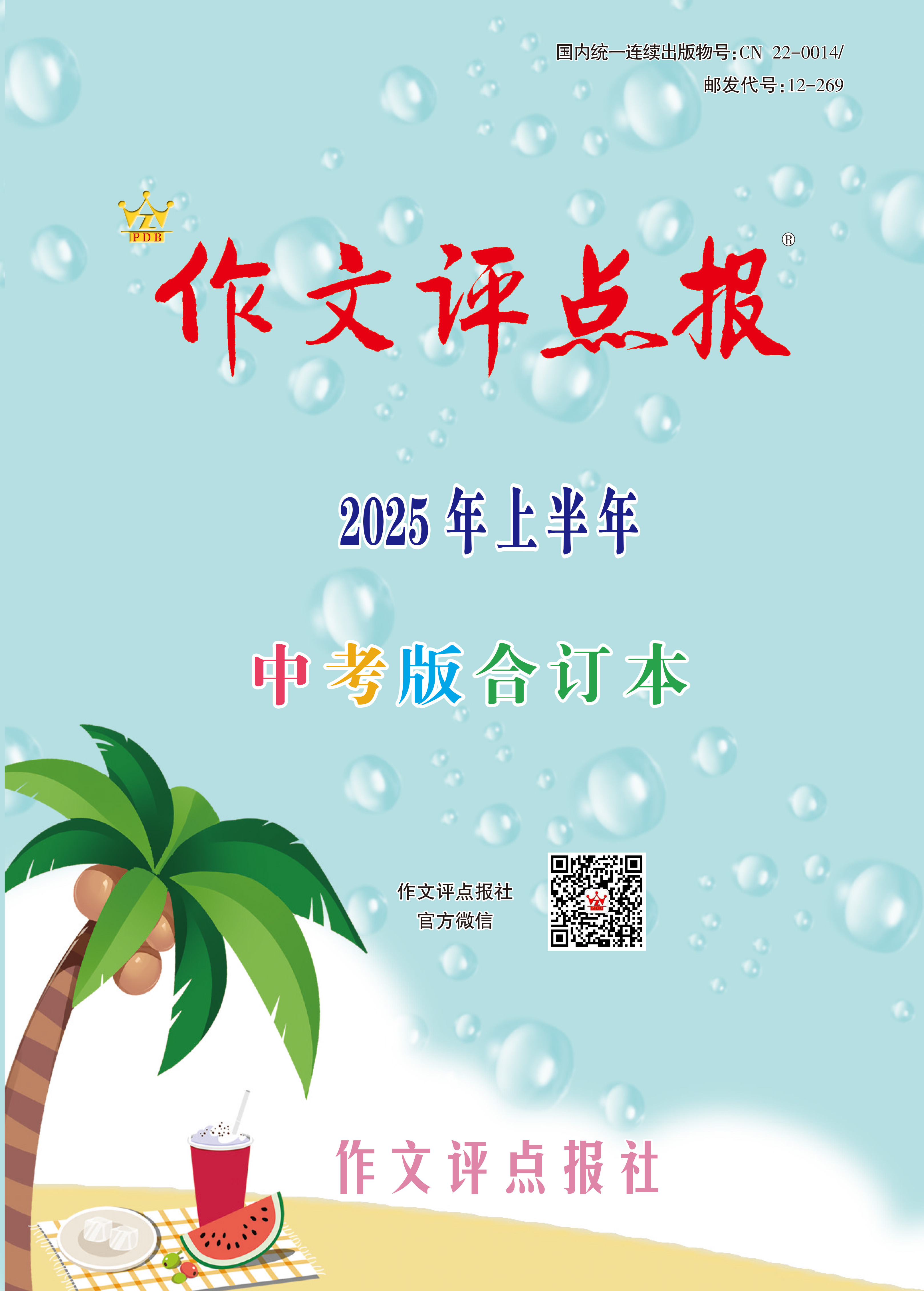 《作文评点报》2025年上半年中考版合订本