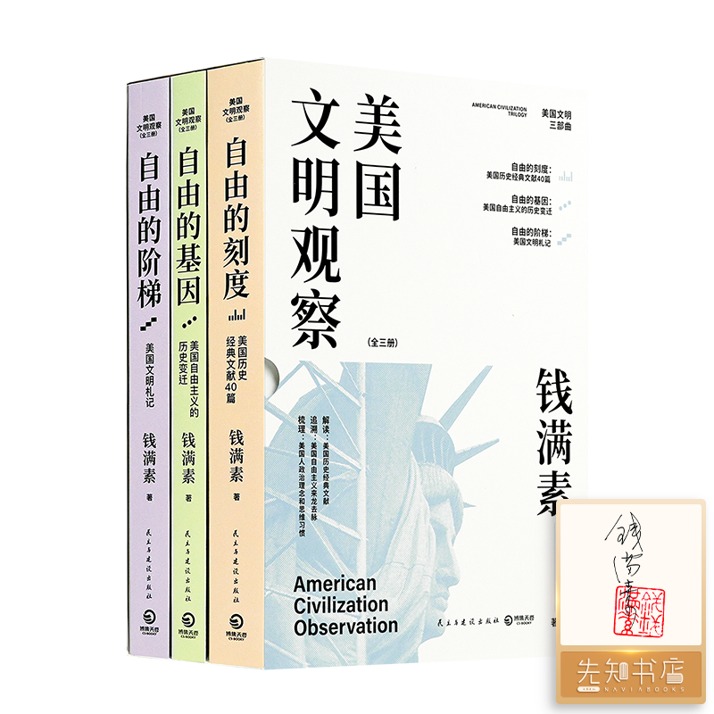 【1册签名·钤印】钱满素《美国文明观察》（全三册）