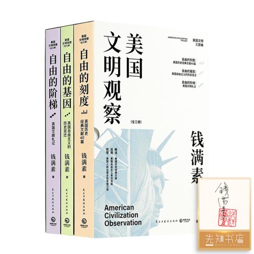 【1册签名·钤印】钱满素《美国文明观察》（全三册） 商品图0