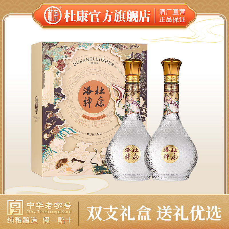 【中秋佳礼】杜康洛神酒 双支礼盒 52度500ml*2瓶  臻选礼盒（拍3发整箱）