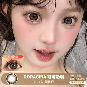 DORAGINA / 可可奶咖 / 美瞳日抛 / 10片入 / 无售后 / 14.5mm /  双倍明显扩瞳