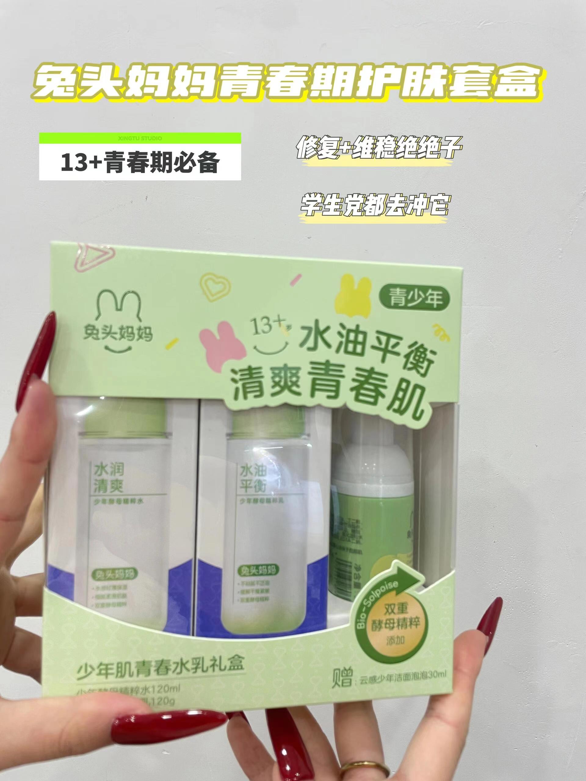 【六一福利】  兔头妈妈青少年护肤套盒3件套