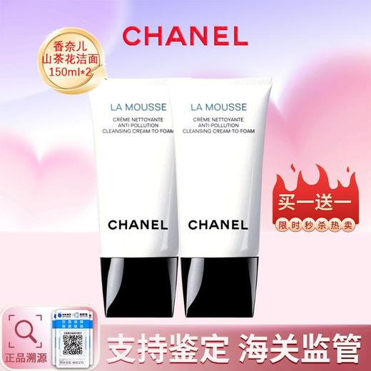 【保税直发A义乌】买一送一香奈儿山茶花洗面奶150ml 商品图0
