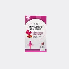 【静思书轩】净斯洛神花蔓越莓抗酸膜衣锭30锭/盒 台湾直邮不包税以实际为准      单笔不超过350元人民币