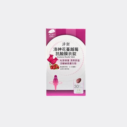 【静思书轩】净斯洛神花蔓越莓抗酸膜衣锭30锭/盒 台湾直邮不包税以实际为准      单笔不超过350元人民币 商品图0
