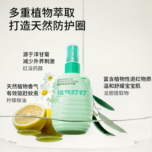 驱蚊喷雾【驱蚊专场】【植气叮叮植物精油驱蚊喷雾】0~3岁婴幼儿S07小金盾驱蚊喷雾 5.5小时长效守护！ 0427 商品图2