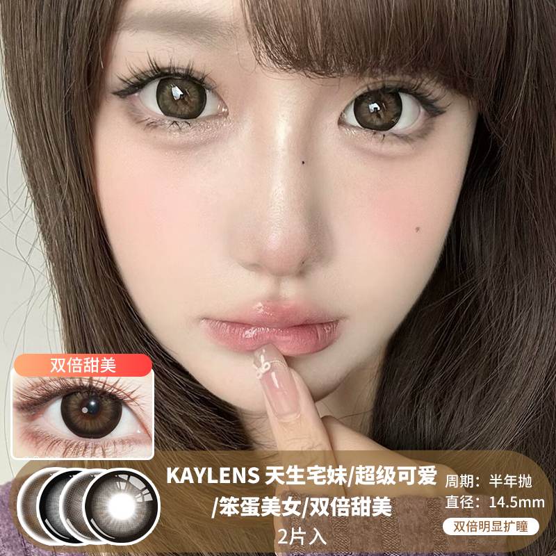 KAYLENS / 半年抛 / 2片入 / 天生宅妹/超级可爱/笨蛋美女/双倍美女 / 14.5mm / 双倍明显扩瞳