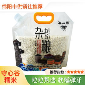 【守心谷】四川特产游仙区守心谷五谷杂粮透明袋装 绵阳特色甄选长粒糯米