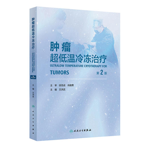 肿瘤超低温冷冻治疗 第2二版 王洪武 包含大量的临床实践经验总结 紧密结合临床和科研 有疗效分析也有并发症的处理人民卫生出版社 商品图1