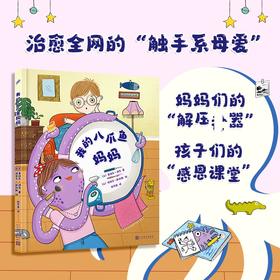我的八爪鱼妈妈（揭秘治愈全网的“触手系母爱”，妈妈们的“解压shen器”、孩子们的“感恩课堂”，让孩子读懂妈妈的爱）