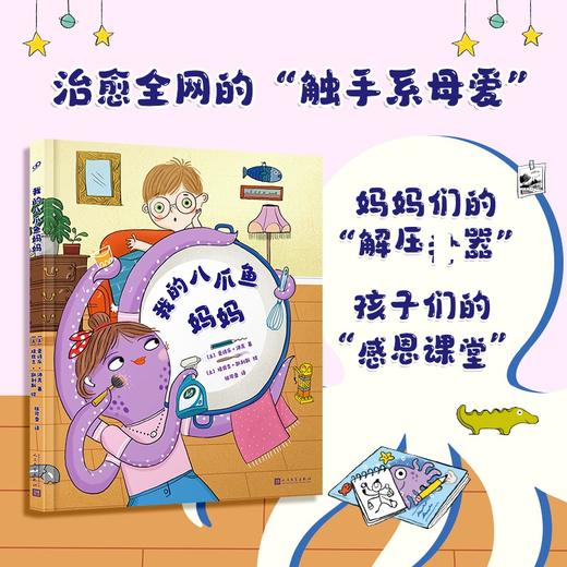 我的八爪鱼妈妈（揭秘治愈全网的“触手系母爱”，妈妈们的“解压shen器”、孩子们的“感恩课堂”，让孩子读懂妈妈的爱） 商品图0