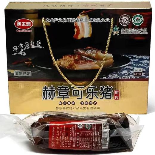 【地标】【非遗】贵州毕节赫章县黔玉超赫章可乐猪腊肉2.5kg/盒 商品图0