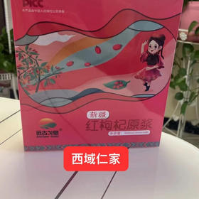 远古戈壁红枸杞原浆