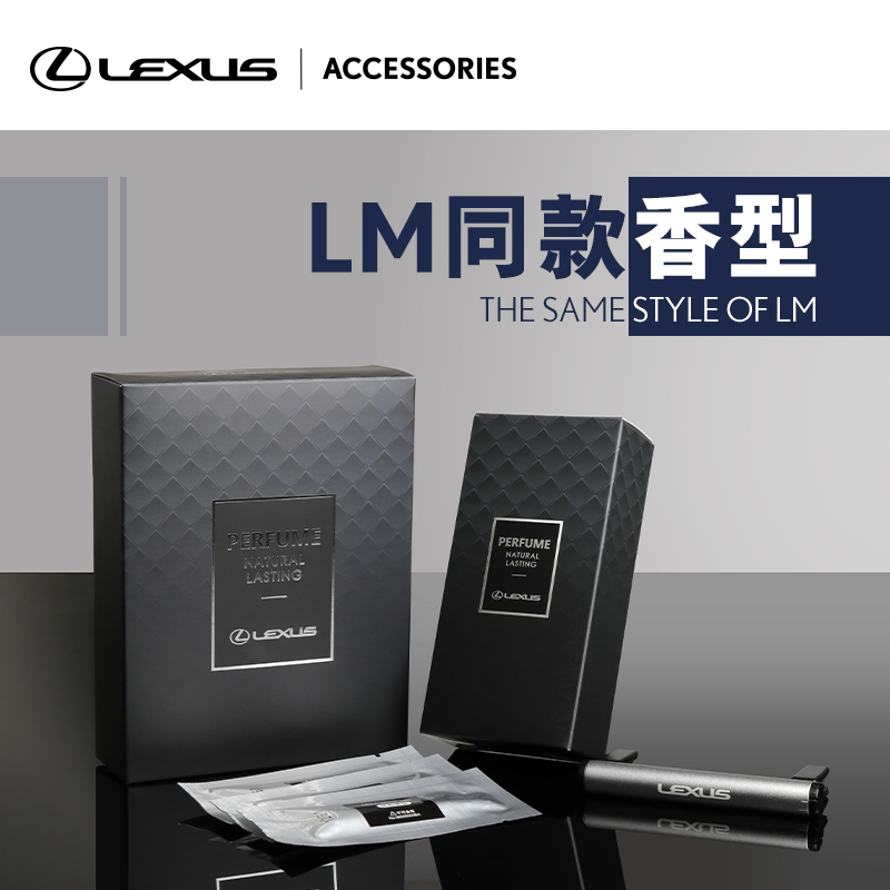 雷克萨斯尊享车载香氛