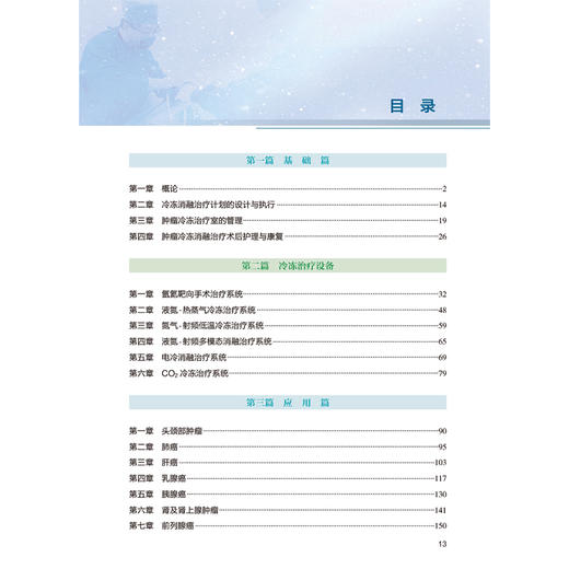 肿瘤超低温冷冻治疗 第2二版 王洪武 包含大量的临床实践经验总结 紧密结合临床和科研 有疗效分析也有并发症的处理人民卫生出版社 商品图3