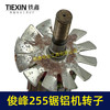 【货号00047】俊丰255锯铝机转子力诺达力炫特诺锯铝机电机尖峰3002切割机电机 商品缩略图1